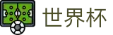 2026世界杯玩球(World Cup2026)官方平台